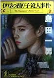 伊豆の踊り子殺人事件 (光文社文庫 し 1-41)