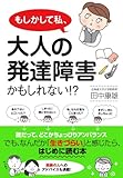 もしかして私、大人の発達障害かもしれない!?