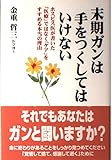 末期ガンは手をつくしてはいけない