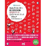 Webクリエイター能力認定試験エキスパート　公式テキストブック