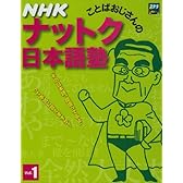 NHKことばおじさんのナットク日本語塾 (Vol.1) (ステラMOOK)
