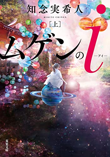 知念実希人:ムゲンのi(上) (双葉文庫)