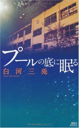 白河三兎:プールの底に眠る (講談社ノベルス)