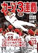 カープ3連覇 (サンケイスポーツ特別版)