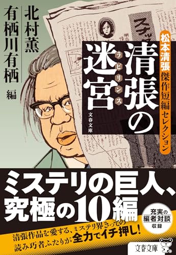有栖川有栖:清張の迷宮 松本清張傑作短編セレクション (文春文庫)