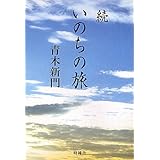 続 いのちの旅