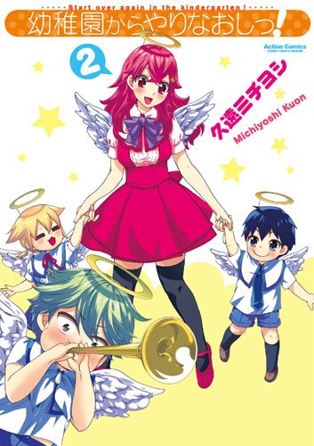 『幼稚園からやりなおしっ!』2巻