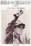 鋼鉄はいかに鍛えられたか 下 (新日本文庫 B 1b)