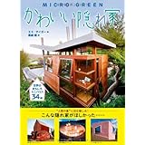 かわいい隠れ家