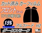 A.P.O(ｴｰﾋﾟｰｵｰ) フロント (s) アルファード H2 (15%) カット済み カーフィルム 20系 ANH20W ANH25W GGH20W トヨタ用