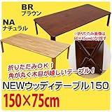NEWウッディーテーブル　150　カラー【ブラウン】
