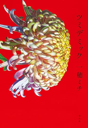 一穂ミチ:ツミデミック