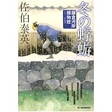 冬の蜉蝣―鎌倉河岸捕物控〈12の巻〉 (ハルキ文庫 時代小説文庫)