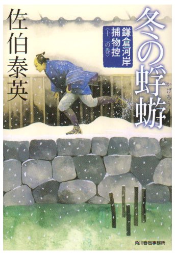 佐伯泰英:冬の蜉蝣―鎌倉河岸捕物控〈12の巻〉 (ハルキ文庫 時代小説文庫)