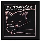 まよなかのねこたち