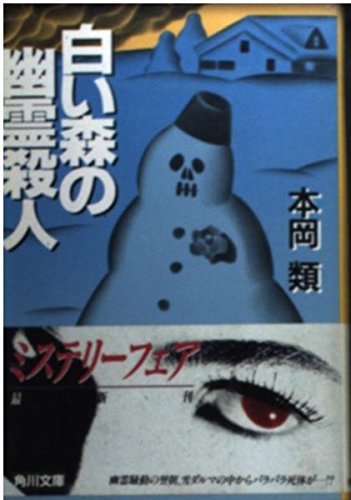 本岡類:白い森の幽霊殺人 (角川文庫)