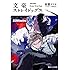 朝霧カフカ,春河35「文豪ストレイドッグス 55Minutes」