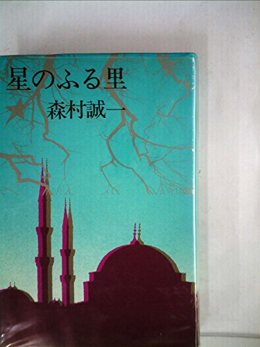 森村誠一:星のふる里 (1974年)