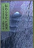 伝わらなかった真実: 女が振り返る昭和の歴史 (中公文庫 か 21-11)