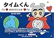 タイムくん ~まほうのことば~