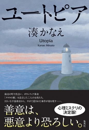 湊かなえ:ユートピア