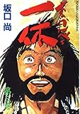 あっかんべェ一休 3 (デラックスコミックス)
