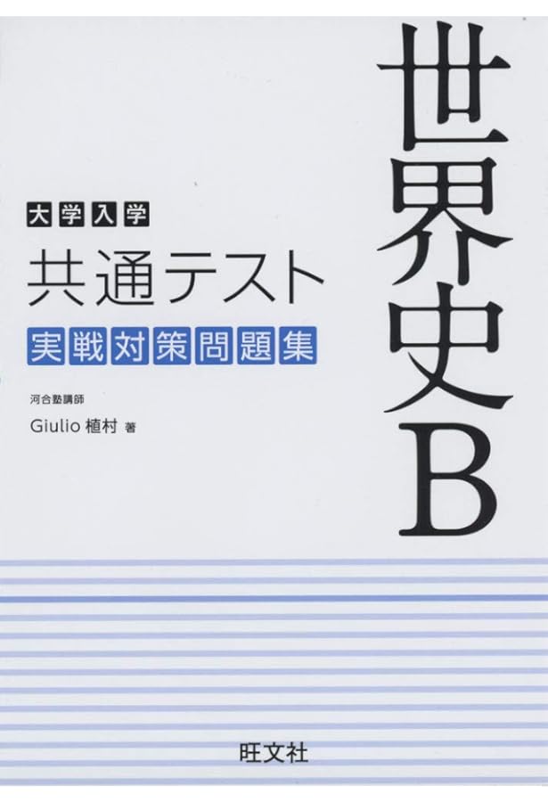 大学入学共通テスト 日本史B 実戦対策問題集 | 坂本勝義 |本 | 通販