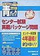 大学入試センター試験実戦パッケージ問題 2019―青パック (大学入試完全対策シリーズ)