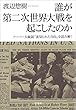 誰が第二次世界大戦を起こしたのか　フーバー大統領『裏切られた自由』を読み解く