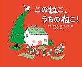 このねこ、うちのねこ! (児童書)