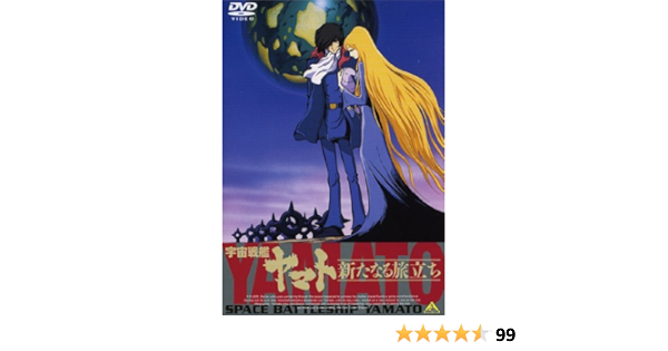 Amazon Emotion The Best 宇宙戦艦ヤマト 新たなる旅立ち Dvd アニメ