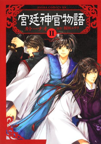 『宮廷神官物語』2巻