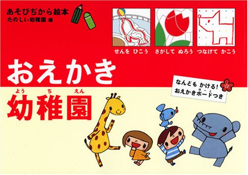 Download あそびぢから絵本 たのしい幼稚園編 おえかき幼稚園 Full BOoks Free Online