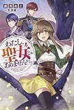 わたし、聖女じゃありませんから (Mノベルスf)