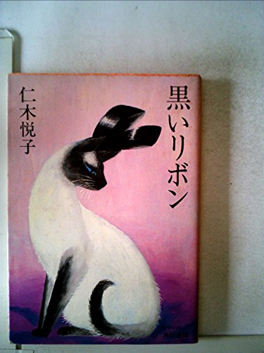 黒いリボン (1983年) (角川文庫)
