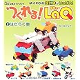 つくれる!LaQ 2 はたらく車 ―LaQ公式ガイドブック (別冊パズラー