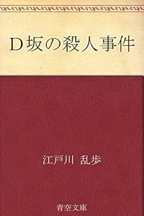 ｄ坂の殺人事件 江戸川 乱歩 日本の小説 文芸 Kindleストア Amazon