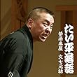 たい平落語　禁酒番屋／文七元結　禁酒番屋: 禁酒番屋