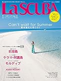 La SCUBA (ラ・スクーバ)Vol.11 2018年 07月号 [雑誌]