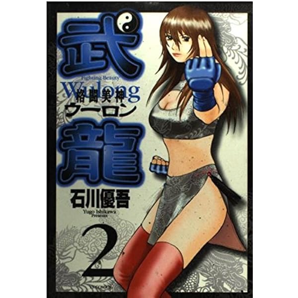Amazon.co.jp: 格闘美神武龍 1 (ヤングサンデーコミックス) : 石川