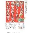 ぼくらのアフリカに戦争がなくならないのはなぜ?