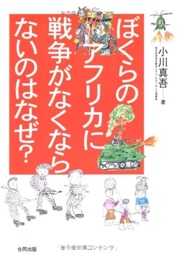 世界は誰かの正義でできている アフリカで学んだ二元論に囚われない