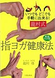 新装ワイド版 龍村式 指ヨガ健康法 新装ワイド版 龍村式 指ヨガ健康法