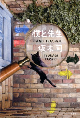 僕と先生