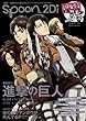 別冊spoon. vol.41 2Di 62485-12 「進撃の巨人」表紙巻頭特集/Wカバー 家の裏でマンボウが死んでるP/特別ふろく「進撃の巨人」「Free! 」「K」ポスター付き (カドカワムック 507)