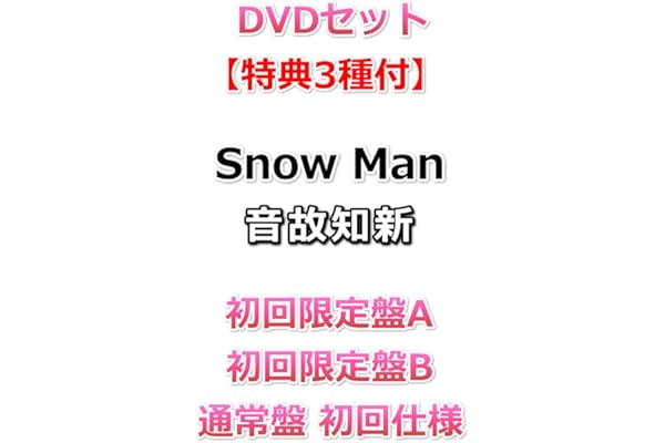 DVDセット【特典3種付】 Snow Man 音故知新 【 初回盤A+B+通常盤 初回仕様 】【特典:特典A+B+C】【動画視聴シリアルナンバー(動画A+B+C)封入】