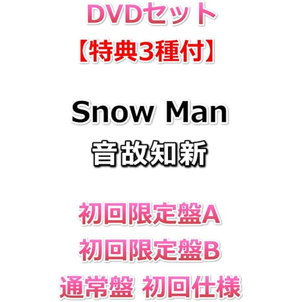 Amazon.co.jp: DVDセット【購入者特典3種付】 Snow Man THE BEST