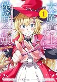 大魔導士と呼ばれた侯爵令嬢〜世界が汚いので掃除していただけなんですけど……〜@COMIC 第1巻 (CORONA COMICS)