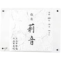 ひのと ☆　命名書・命名アート作品セット2点　命名書オーダー　毛筆　手書き ひのと ☆ 命名書・命名アート作品セット2点 命名書オーダー 毛筆