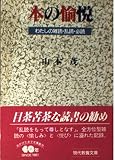 本の愉悦: わたしの雑読・乱読・必読 (現代教養文庫 1392)